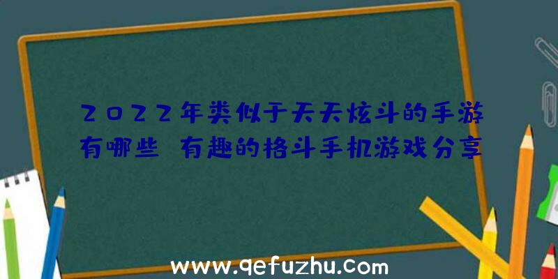 2022年类似于天天炫斗的手游有哪些